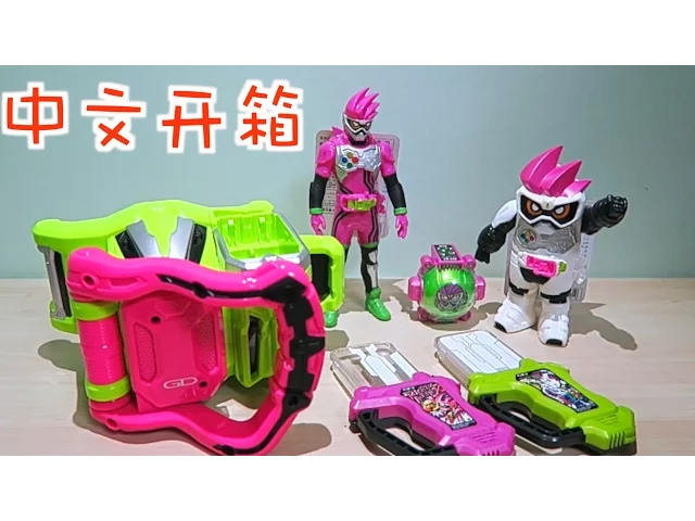中文开箱!假面骑士ex-aid变身腰带【食玩联盟】